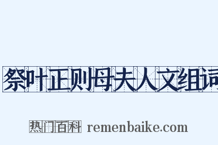 祭叶正则母夫人文组词是什么意思的图片